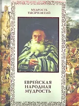 Еврейская народная мудрость.