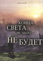 Конца света не было и не будет: Тайные Доктрины о Творении Вселенной и Человека