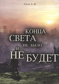 Конца света не было и не будет: Тайные Доктрины о Творении Вселенной и Человека