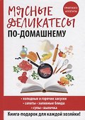 Мясные деликатесы по-домашнему - 0