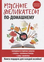 Мясные деликатесы по-домашнему
