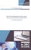 Программирование. Практикум. Учебное пособие - 0