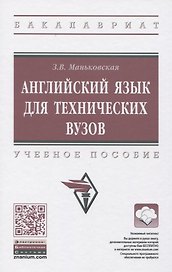 Английский язык для технических вузов