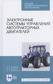 Электронные системы управления автотракторных двигателей. Учебное пособие для СПО