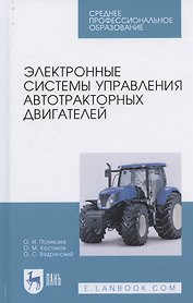 Электронные системы управления автотракторных двигателей. Учебное пособие для СПО