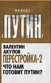 Перестройка-2. Что нам готовит Путин?