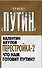 Перестройка-2. Что нам готовит Путин? - 0