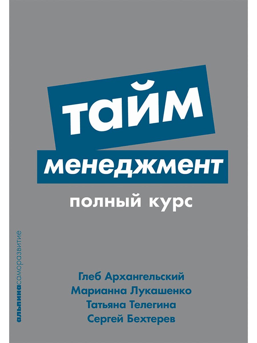 

Тайм-менеджмент: Полный курс