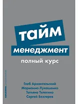 Тайм-менеджмент: Полный курс