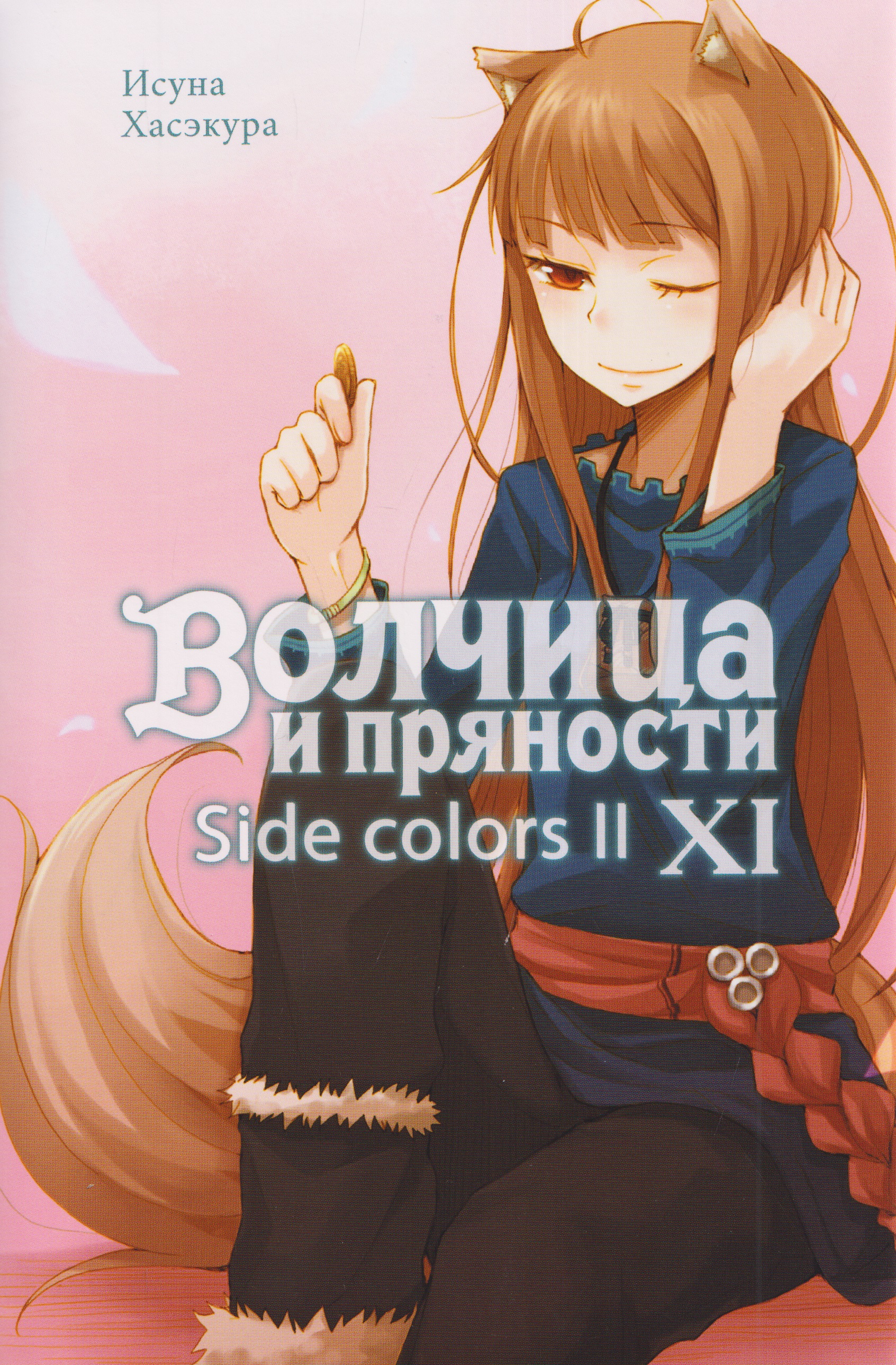 Обложка книги «Волчица и пряности (ранобэ). Том 11»