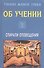Учение Живой Этики. Спирали Оповещения. Об Учении - 0