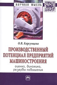 Производственный потенциал предприятий машиностроения: оценка, динамика, резервы повышения: Монография/Корсунцева О.В.