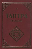Тантра. Введение. 2-е изд.