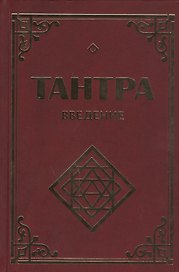 Тантра. Введение. 2-е изд.