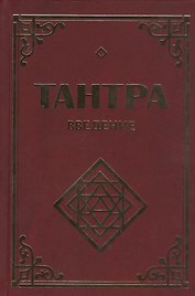 Тантра. Введение. 2-е изд.