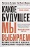 Какое будущее мы выбираем - 0
