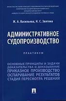 Административное судопроизводство. Практикум