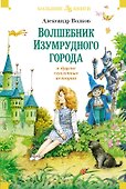«Волшебник Изумрудного города» и другие сказочные истории - 0