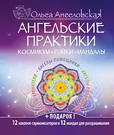 Ангельские практики