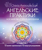 Ангельские практики