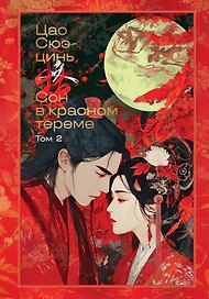 Сон в красном тереме. Том 2