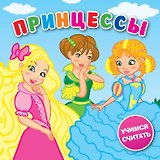 Принцессы: книжка-пищалка