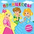 Принцессы: книжка-пищалка - 0