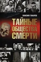 Тайные общества смерти. Очерки истории террористич. организаций