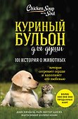 Куриный бульон для души. 101 история о животных - 0