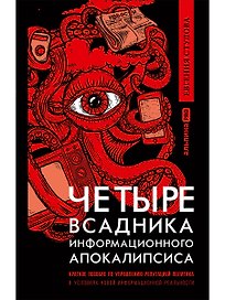 Четыре всадника информационного апокалипсиса. Краткое пособие по управлению репутацией политика в условиях НИР
