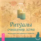 Ритуалы очищения дома. Используйте силу природных элементов.