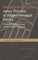 Невидимые руки, опыт России и общественная наука. Способы объяснения системного провала