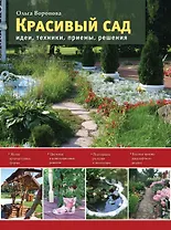 Красивый сад. Идеи, техники, приемы, решения