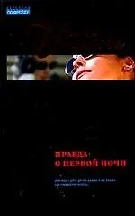 Правда о первой ночи