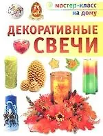 Декоративные свечи