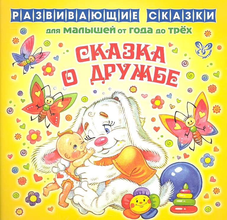 Обложка книги «Сказка о дружбе»