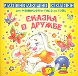 Сказка о дружбе