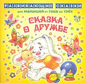 Сказка о дружбе