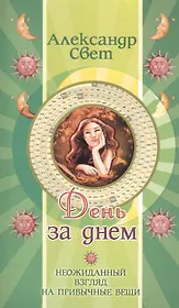 День за днем. 2-е изд. Неожиданный взгляд на привычные вещи