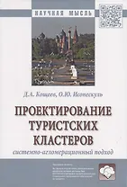 Проектирование туристских кластеров системно-агломерационный подход. Монография
