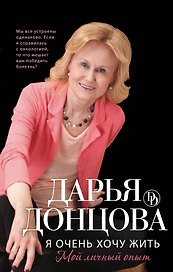 Я очень хочу жить : Мой личный опыт