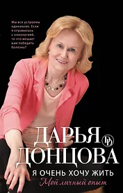 Я очень хочу жить : Мой личный опыт