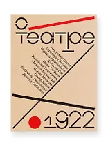 О театре: альманах