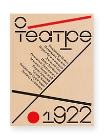 О театре: альманах