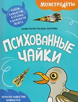 Психованные чайки