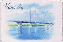 Магнит картон Мост (Череповец) (МК/651/003)
