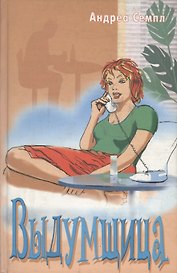 Выдумщица