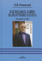 Как подавать заявку на получение патента (популярное пособие)