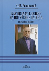 Как подавать заявку на получение патента (популярное пособие)