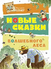 Новые сказки Волшебного леса